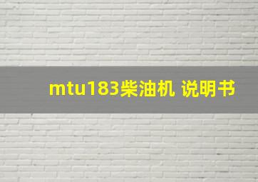 mtu183柴油机 说明书